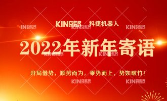 【新年寄语】2022年bevictor伟德机械人乘势而上， 奋勇争先