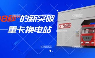 【幼捷有话说】“108秒”的新突破，沉卡换电站助力新能源汽车新腾飞！